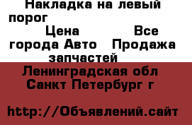 Накладка на левый порог  Chrysler 300C 2005-2010    › Цена ­ 5 000 - Все города Авто » Продажа запчастей   . Ленинградская обл.,Санкт-Петербург г.